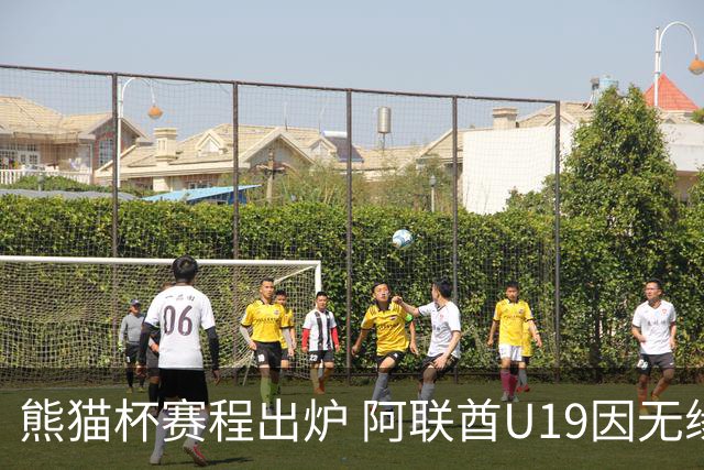 熊猫杯赛程出炉 阿联酋U19因无缘U20亚洲杯解散